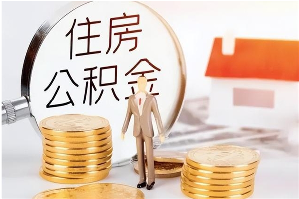 永兴离职了如何提公积金（离职了,住房公积金怎么提取）