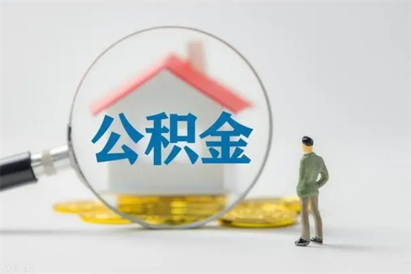 永兴离职了省直公积金怎么取出来（省公积金辞职后可以提取吗）