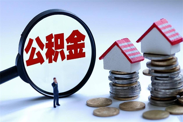 永兴辞职后可以领取住房公积金吗（辞职后能领住房公积金吗）