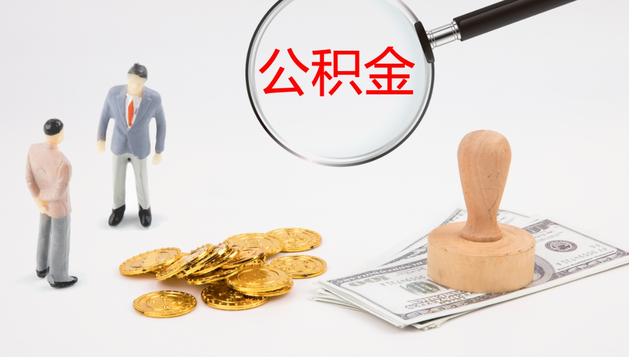 永兴离职后怎样取公积金（已离职怎么取公积金）