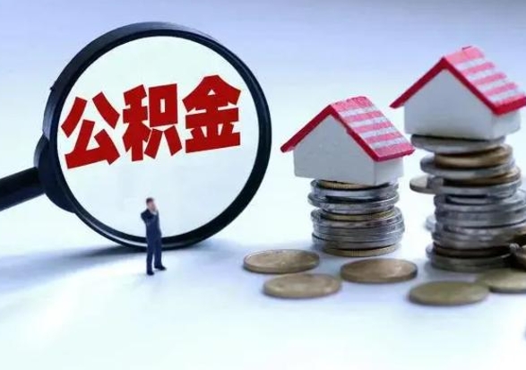 永兴补充住房公积金帮取（补充住房公积金怎么取）