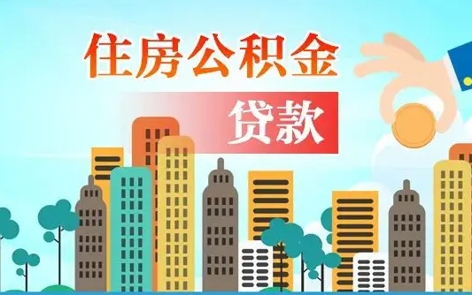 永兴离职住房公积金怎么取（离职的公积金怎么取）