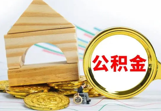 永兴离职公积金怎么取（离职取住房公积金怎么取）